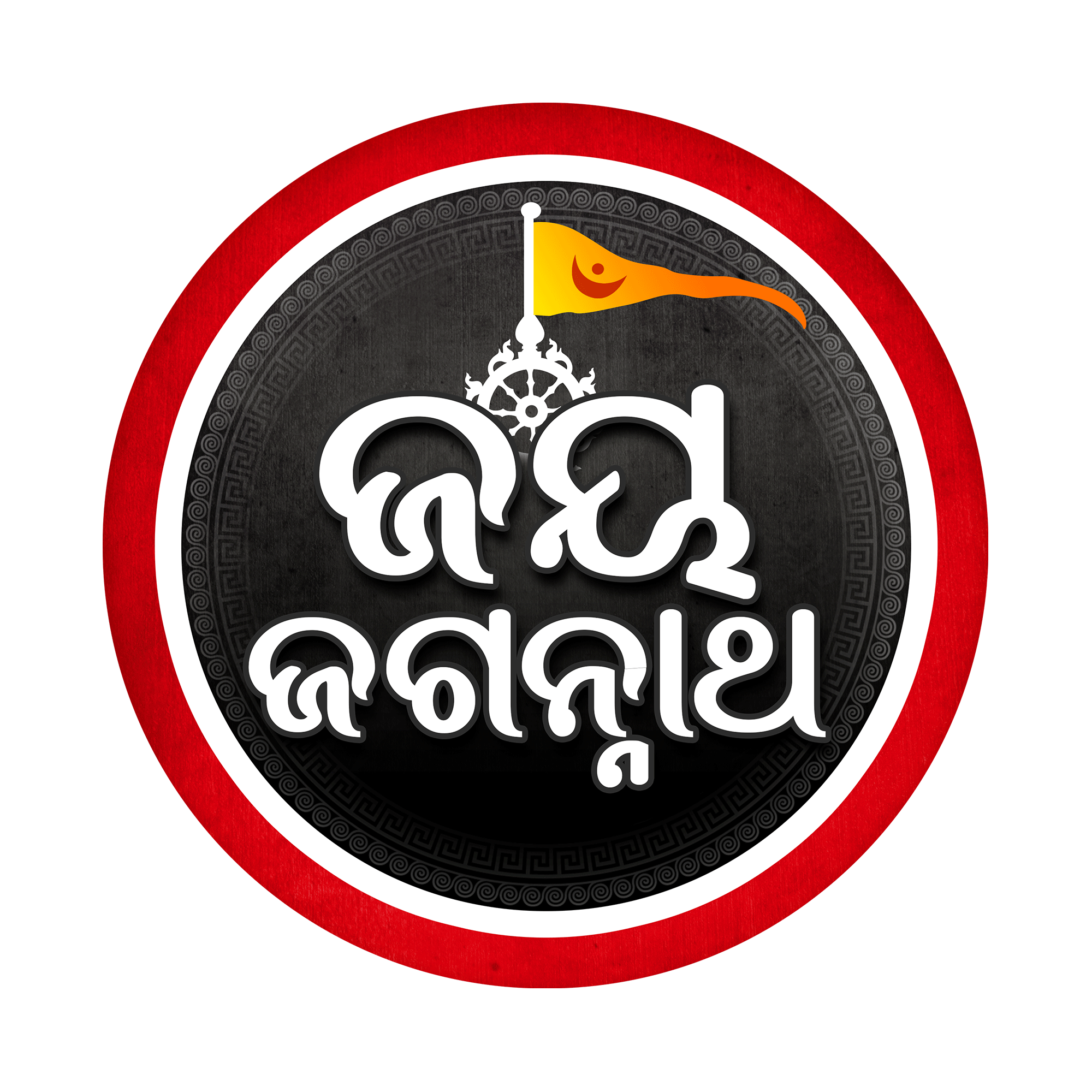 Jay Jagannath.